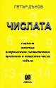 Числата - Петър Дънов - книга