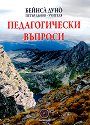 Педагогически въпроси - Петър Дънов - книга