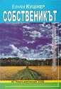 Собственикът - Ефим Кушнер - книга