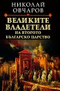 Великите владетели на Второто българско царство - Николай Овчаров - книга