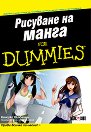 �������� �� ����� For Dummies - ������� �������� - �����