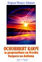 Основният ключ за разрешаване на всички въпроси на живота - Омраам Микаел Айванов - книга
