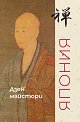Дзен майстори. Япония - книга
