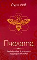 Пчелата - книга 1 - Оура Лов - книга