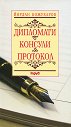 Дипломати. Консули. Протокол - Йордан Кожухаров - книга