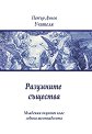 Младежки окултен клас. Година шестнадесета: Разумните същества - Петър Дънов - книга