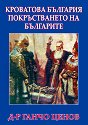 Кроватова България и покръстването на българите - Д-р Ганчо Ценов - книга