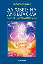 Даровете на личната сила. Чакрите - анатомия на духа - Каролайн Мис - книга
