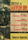 Светът за българския воин - книга 1 - Димитър Димитров - книга