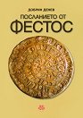 Посланието на Фестос - Добрин Денев - книга