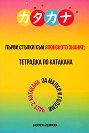 Първи стъпки към Японското знание - част 2: Тетрадка по Катакана - Василена Йосифова - помагало