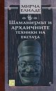Шаманизмът и архаичните техники на екстаза - Мирча Елиаде - книга
