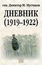 Дневник (1919-1922) - ген. Димитър М. Мустаков - книга
