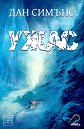 Ужас - Дан Симънс - книга