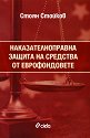 Наказателноправна защита на средства от еврофондовете - Стоян Стойков - книга