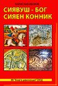 Сиявуш - Бог сияен конник - Борислав Иванов - книга