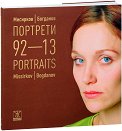 Портрети 92-13 - Мисирков / Богданов : Portraits - Missirkov / Bogdanov - Борис Мисирков, Георги Богданов - книга