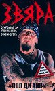 Звяра. Откровено за Iron Maiden, секс и дрога - Пол ди Ано - книга