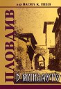 Пловдив в миналото - д-р Васил К. Пеев - книга