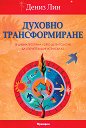 Духовно трансформиране - Дениз Лин - книга