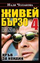 Живей бързо - книга 4: Кръв за кокаин - Надя Чолакова - книга