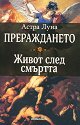 Прераждането. Живот след смъртта - Астра Луна - книга