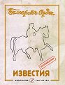 Българска Орда. Известия : Фототипно издание - книга
