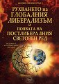 Рухването на глобалния либерализъм и появата на постлибералния световен ред - Филип Пилкингтън - книга