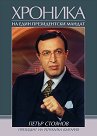 Петър Стоянов. Хроника на един президентски мандат - Димитър Райчев - книга