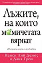 Лъжите, на които момичетата вярват - Нанси Лий Демос, Дана Греш - книга