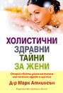 Холистични здравни тайни за жени - Д-р Марк Аткинсън - книга