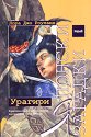 Японски загадки: Урагири - Лора Джо Роуланд - книга