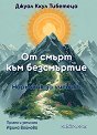 От смърт към безсмъртие - Джуал Кхул Тибетеца - книга