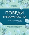 Победи тревожността. Книга с упражнения за жени - Бианка Л. Родригес - книга