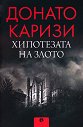 Хипотезата на злото - Донато Каризи - книга