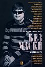 Без маски: Интервюта - Йордан Георгиев - книга