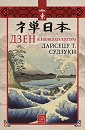Дзен и японската култура - Дайсецу Т. Судзуки - книга