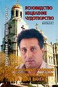 Ясновидство. Изцеление. Чудотворство - Стефан Райчев Чакъров - книга