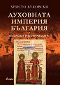 Духовната империя България - Христо Буковски - книга