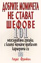 Добрите момичета не стават шефове - 101 неосъзнавани грешки, с които жените провалят кариерата си - Лоуис Франкъл - книга