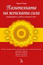 Пазителката на женската сила - Лариса Ренар - книга
