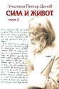 Сила и живот - том 2 - Петър Дънов - книга