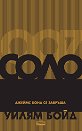 Соло. Джеймс Бонд се завръща - Уилям Бойд - книга