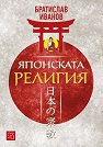 Японската религия - Братислав Иванов - книга