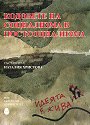Кодовете на социализма в постсоциализма - книга
