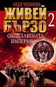 Живей бързо - книга 2: Обезглавената империя - Надя Чолакова - книга