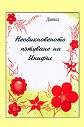 Необикновеното пътуване на Инифъл + приложение - Даниел - книга