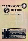 Славейковото общество. Изследвания и материали - Йордан Ефтимов - книга