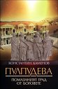 Пулпудева. Помазаният град от Боговете - Константин Каменов - книга
