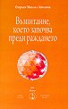 Възпитание, което започва преди раждането - Омраам Микаел Айванов - книга